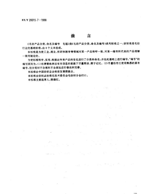 FZT 20015.7-1998 毛纺产品分类、命名及编号 毛毯
