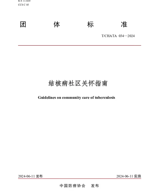 TCHATA 034-2024 结核病社区关怀指南