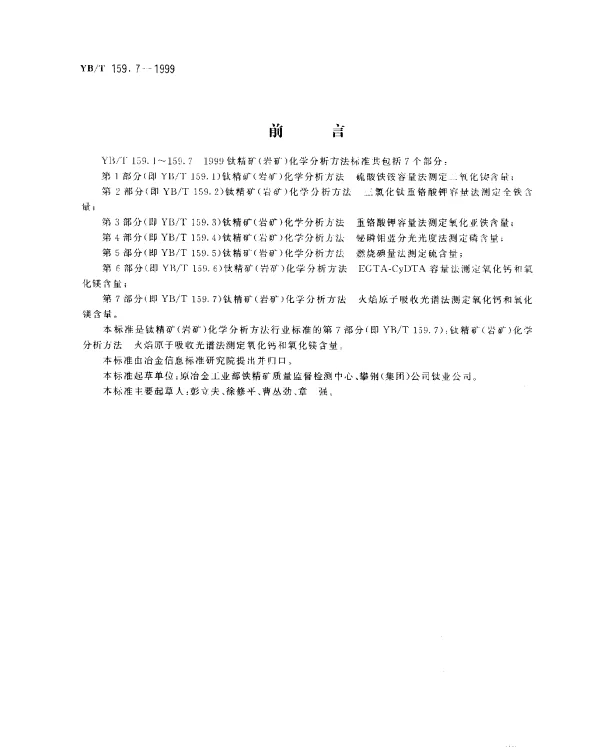 YBT 159.7-1999 钛精矿(岩矿)化学分析方法.火焰原子吸收光谱法测定氧化钙和氧化镁含量