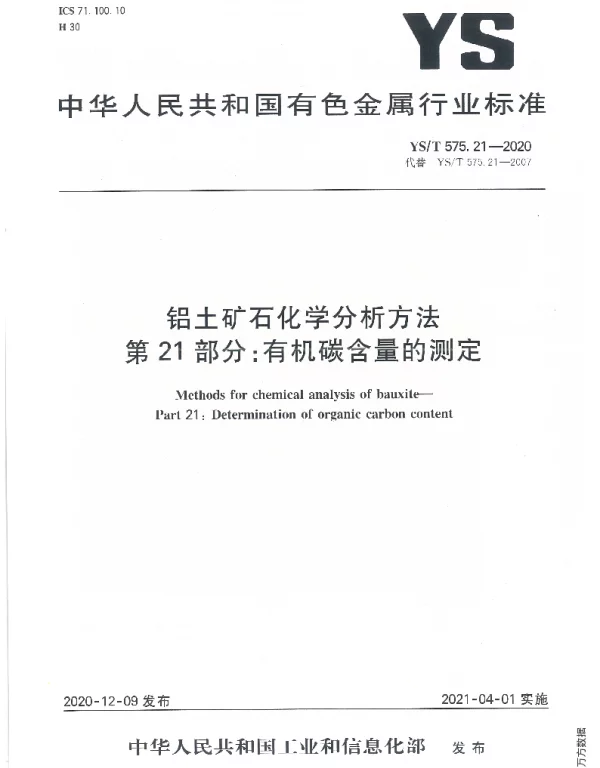YST 575.21-2020 铝土矿石化学分析方法 第21部分：有机碳含量的测定