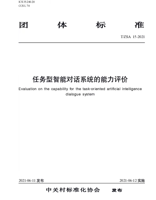 TZSA 15-2021 任务型智能对话系统的能力评价