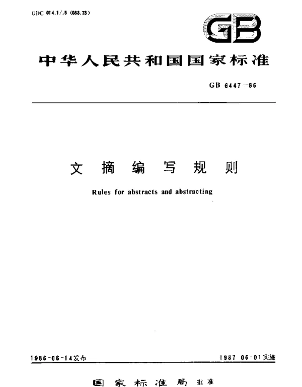 GBT 6447-1986 文摘编写规则