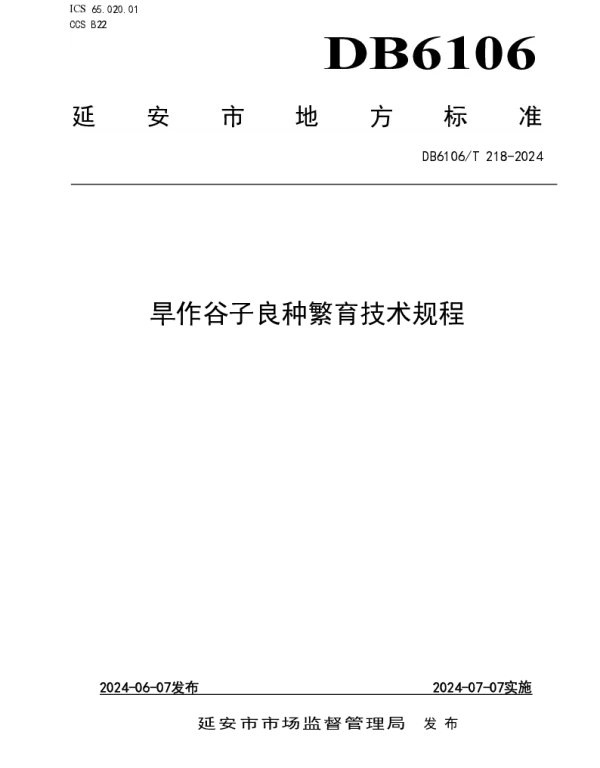 DB6106T218-2024 旱作谷子良种繁育技术规程