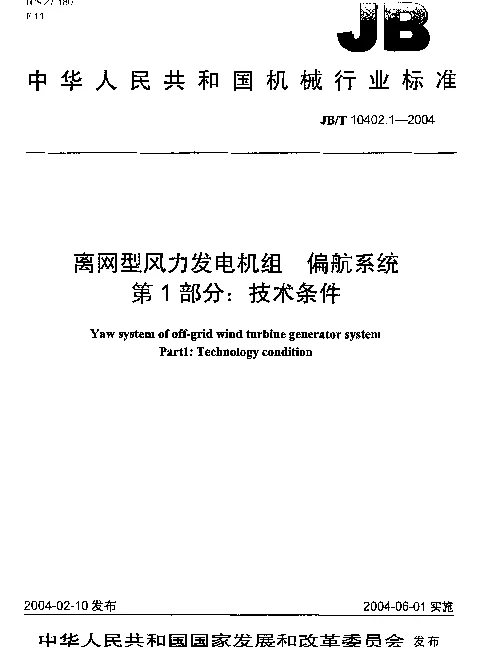 JBT 10402.1-2004 离网型风力发电机组.偏航系统.第1部分：技术条件