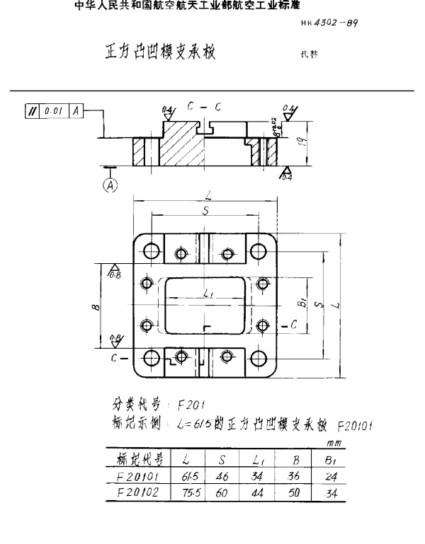 HB 4302-1989 正方凸凹模支承板