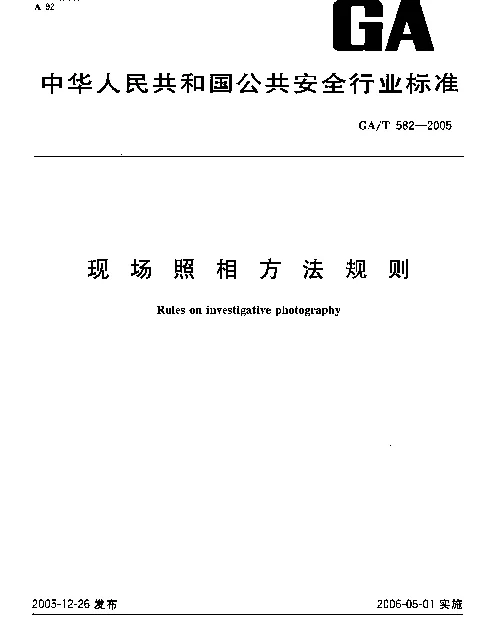 GAT 582-2005 现场照相方法规则