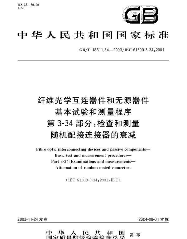 GBT 18311.34-2003 纤维光学互连器件和无源器件 基本试验和测量程序 第3-34部分;检查和测量随机配接连接器的衰减