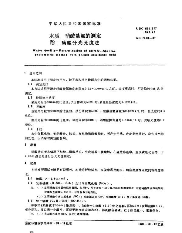 GB 7480-1987 水质 硝酸盐氮的测定 酚二磺酸分光光度法