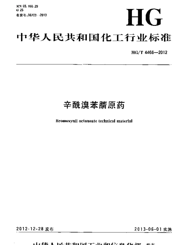 HGT 4466-2012 辛酰溴苯腈原药