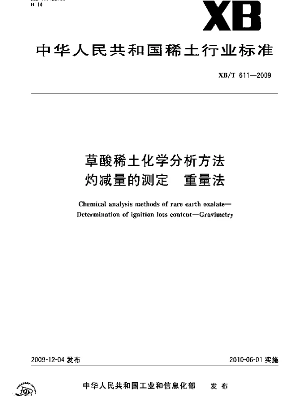 XBT 611-2009 草酸稀土化学分析方法 灼减量的测定 重量法