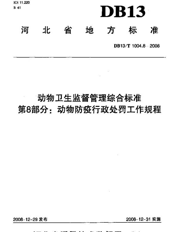 DB13T 1004.8-2008 动物卫生监督管理综合标准 第8部分 动物防疫行政处罚工作规程
