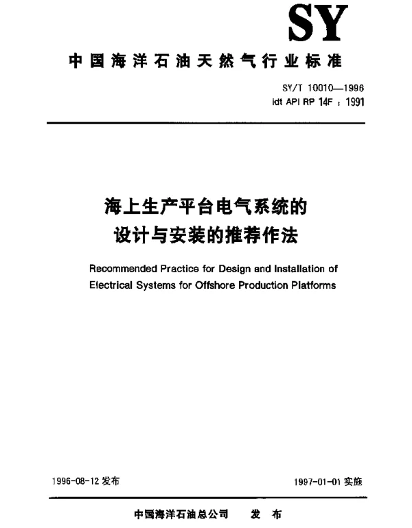 SYT 10010-1996 海上采油平台电气系统的设计、安装的推荐作法