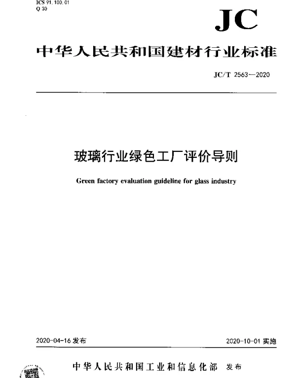 JCT 2563-2020 玻璃行业绿色工厂评价导则