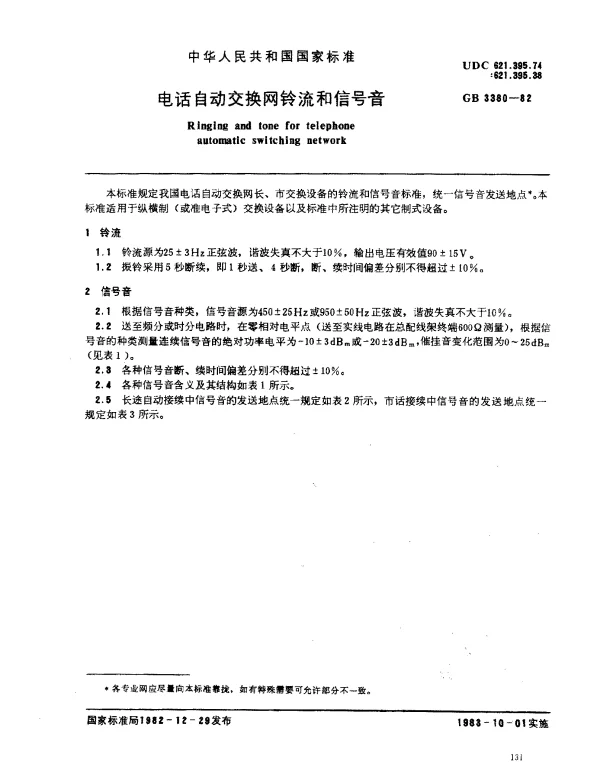 GB 3380-1982 电话自动交换网铃流和信号音