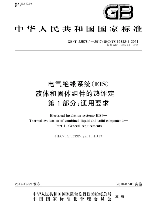 GBT22578.1-2017电气绝缘系统EIS液体和固体组件的热评定第1部分：通用要求