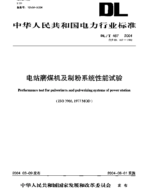 DLT 467-2004 电站磨煤机及制粉系统性能试验