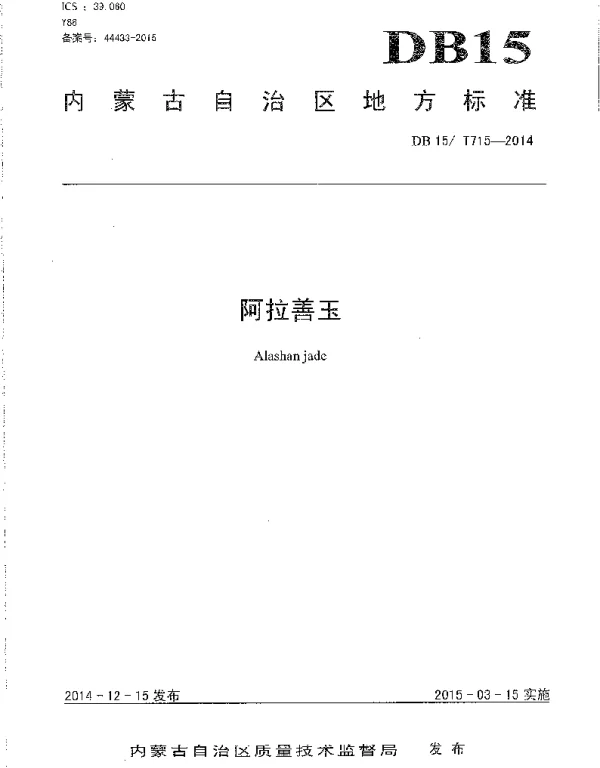 DB15T 715-2014 阿拉善玉