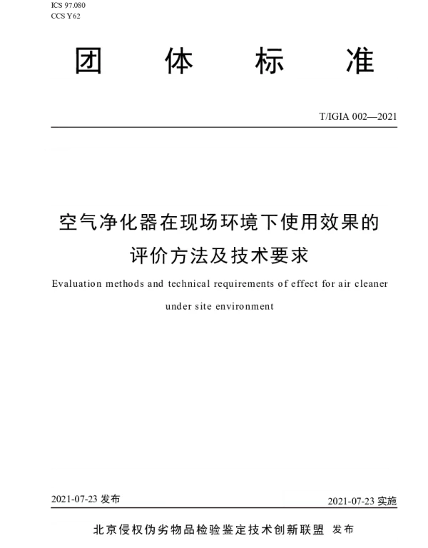 TIGIA 002-2021 空气净化器在现场环境下使用效果的评价方法及技术要求