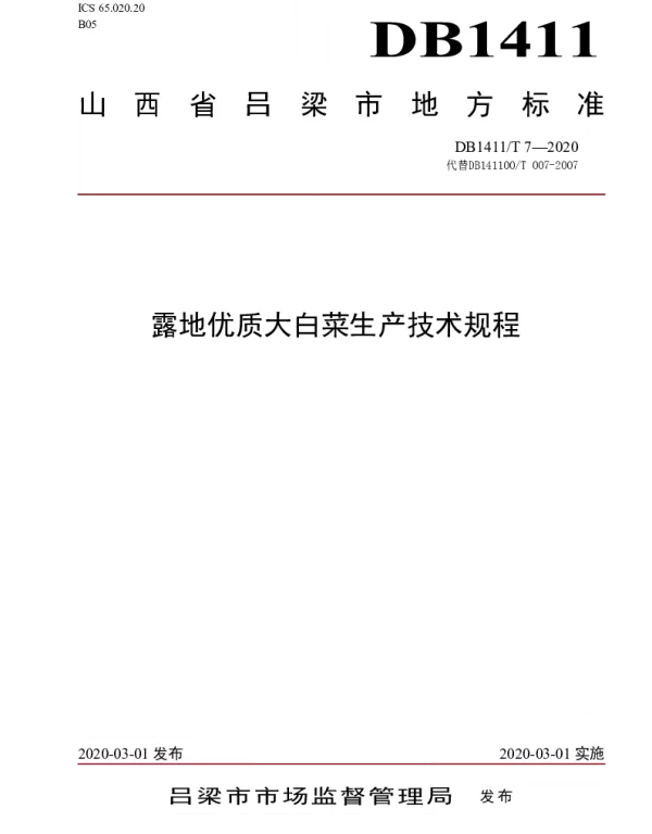DB1411T 7-2020 《露地优质大白菜生产技术规程》