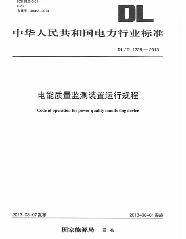 DLT 1228-2013 电能质量监测装置运行规程