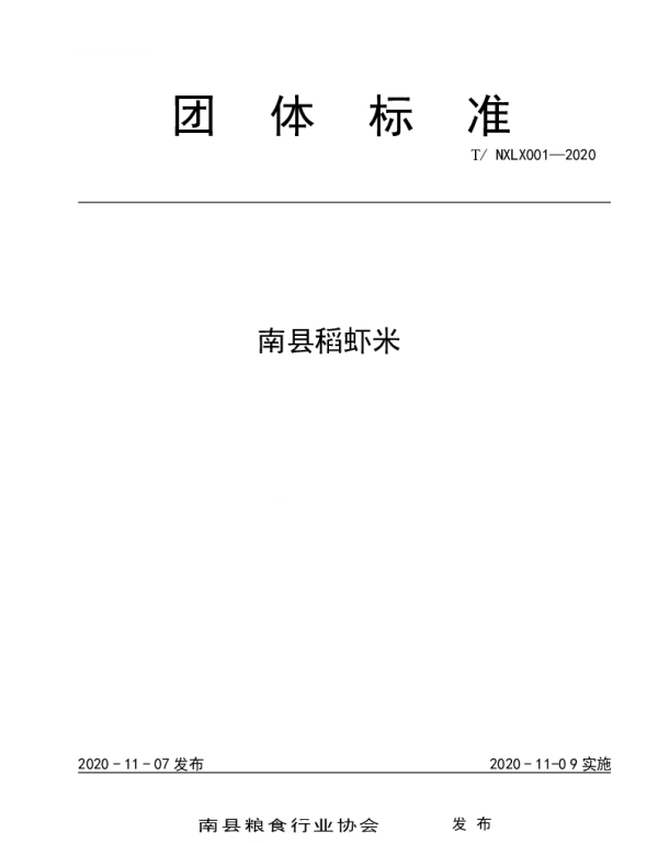TNXLX 001-2020 南县稻虾米团体标准