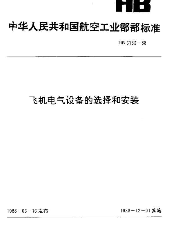 HB 6183-1988 飞机电气设备的选择和安装