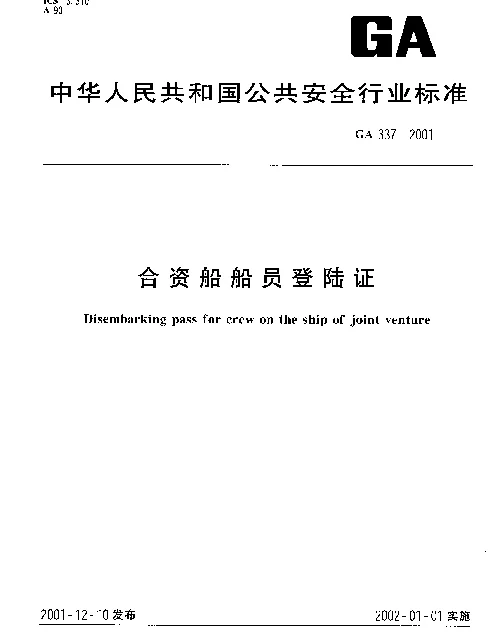 GA 337-2001 合资船船员登陆证