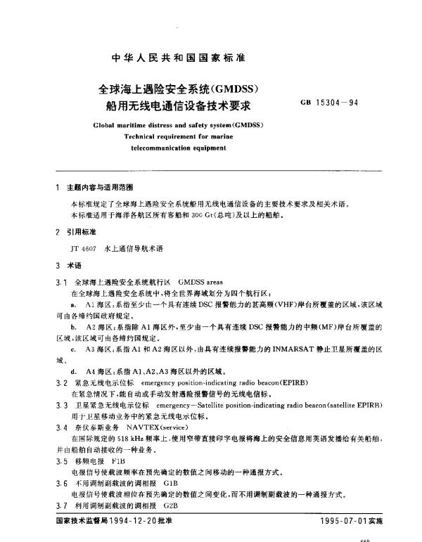 GB 15304-1994 全球海上遇险安全系统(GMDSS)船用无线电通信设备技术要求