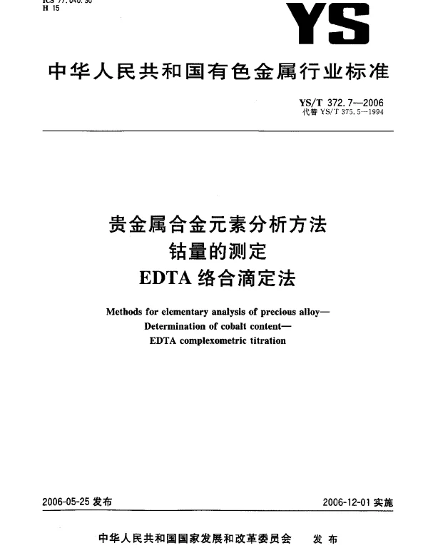 YST 372.7-2006 贵金属合金元素分析方法.钴量的测定.EDTA 络合滴定法