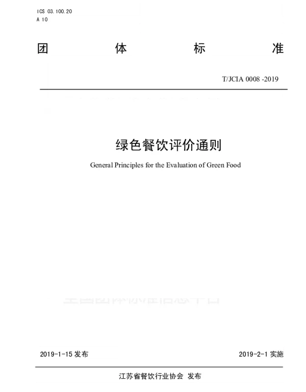 TJCIA 0008-2019 绿色餐饮评价通则