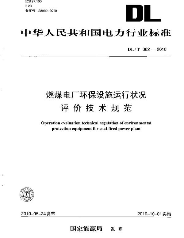 DLT 362-2010 燃煤电厂环保设施运行况评价技术规范