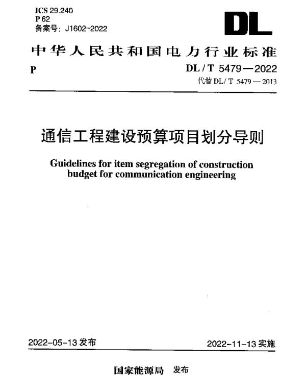 DLT 5479-2022 通信工程建设预算项目划分导则