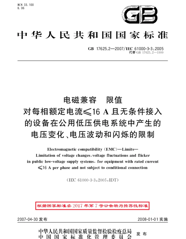 GBT 17625.2-2007 电磁兼容 限值 对每相额定电流≤16A且无条件接入的设备在公用低压供电系统中产生的电压变化、电压波动和闪烁的限制