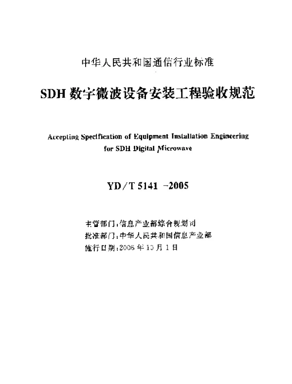 YDT 5141-2005 SDH数字微波设备安装工程验收规范