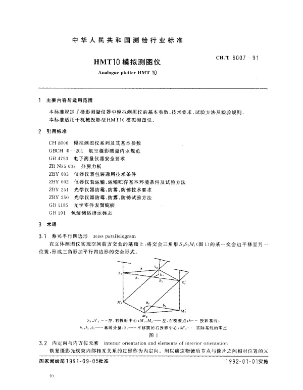 CHT 8007-1991 HMT10模拟测图仪