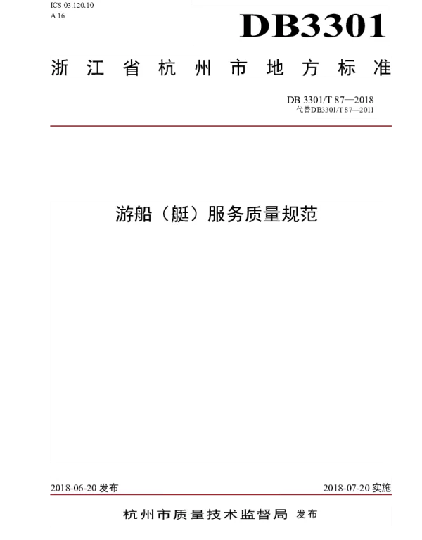 DB3301T 87-2018 游船(艇)服务质量规范