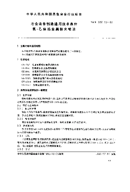 YBT 036.13-1992 冶金设备制造通用技术条件.氧-乙炔焰金属粉末喷涂