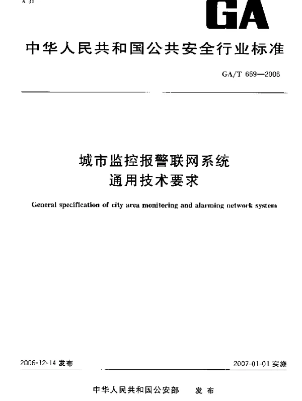 GAT 669-2006 城市监控报警联网系统通用技术要求