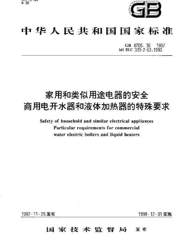 GB 4706.36-1997 家用和类似用途电器的安全 商用电开水器和液体加热器的特殊要求