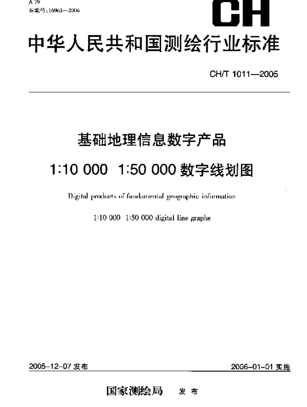 CHT 1011-2005 基础地理信息数字产品.1：10000 1：50000数字线划图