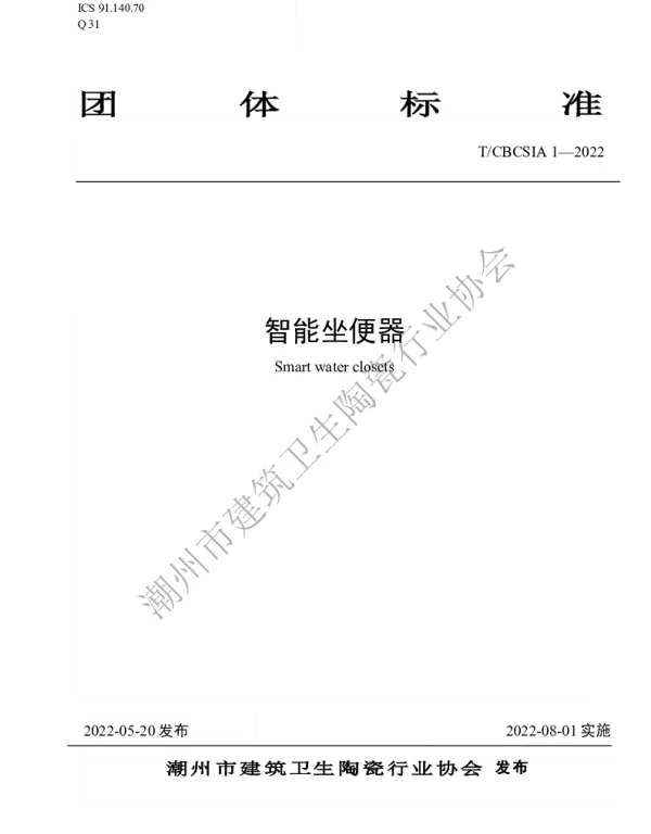 TCBCSIA 1-2022 智能坐便器