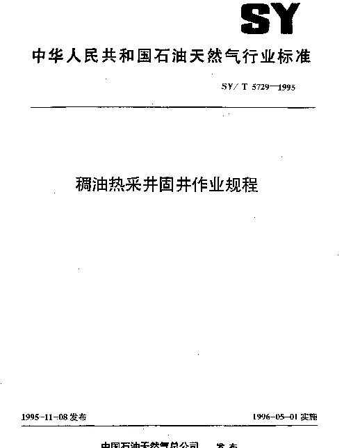 SYT 5729-1995 稠油热采井回井作业规程