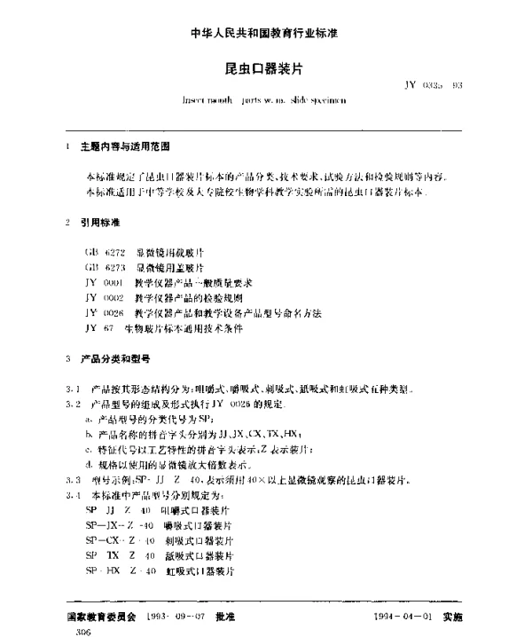 JY 0335-1993 昆虫口器装片