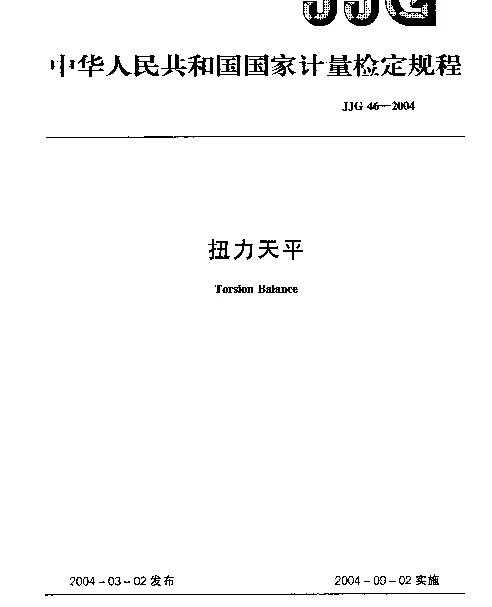 JJG 46-2004 扭力天平