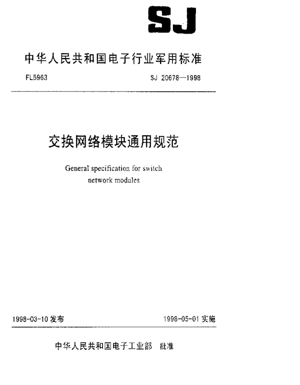 SJ 20678-1998 交换网络模块通用规范
