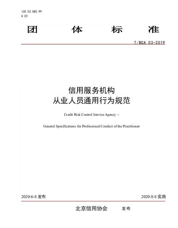 TBCA 03-2019 信用服务机构   从业人员通用行为规范