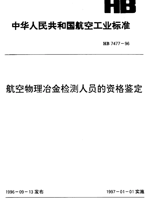 HB 7477-1996 航空物理冶金检测人员的资格鉴定