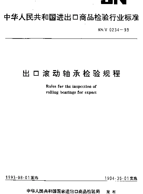 SNT 0234-1993 出口滚动轴承检验规程