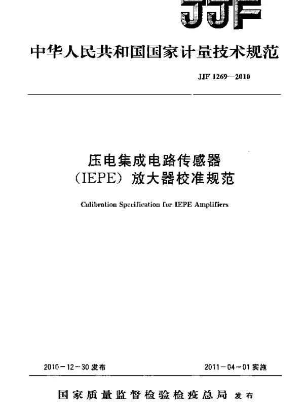 JJF 1269-2010 压电集成电路传感器(IEPE)放大器校准规范