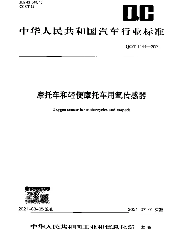 QCT 1144-2021 摩托车和轻便摩托车用氧传感器